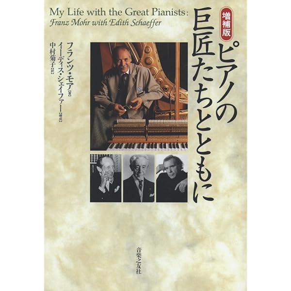 ピアノの巨匠たちとともに | フランツ モア, Mohr,Franz, Schaeffer